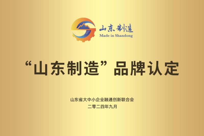 山東制造品牌認(rèn)定